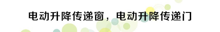 電動升降傳遞窗_01.jpg