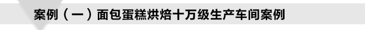 食品生產(chǎn)凈化車間_07.jpg